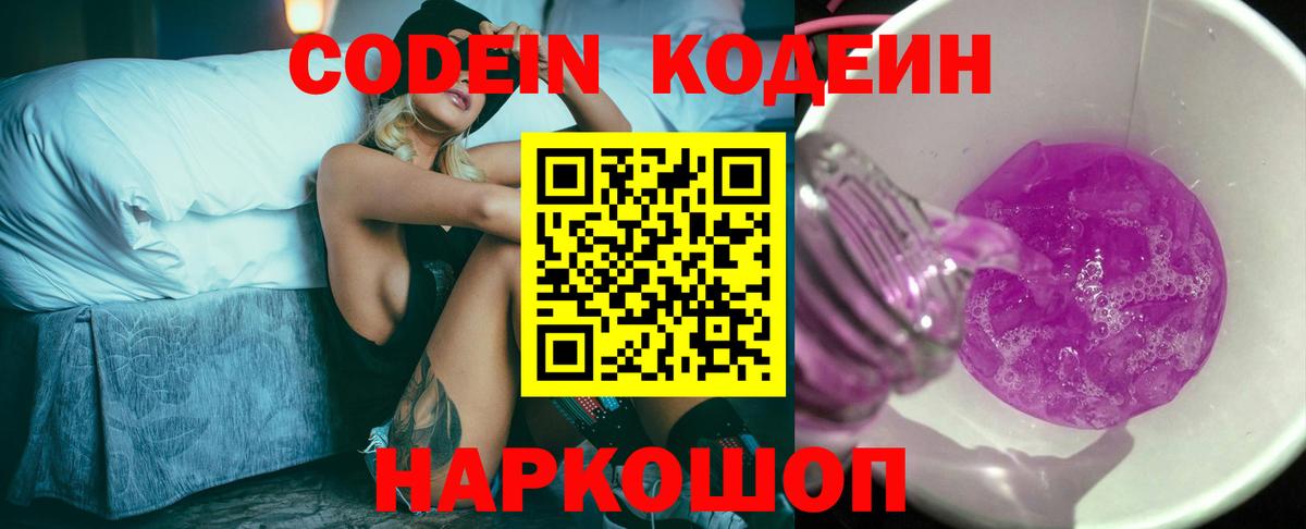 Кодеин напиток Lean (лин)  Вход с VPN  Рыбинск 